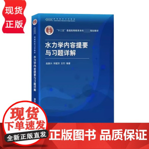 水力学内容提要与习题详解 赵振兴 何建京 王忖 编著 清华大学出版社