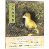 [M]小狐狸阿权-9787513329798