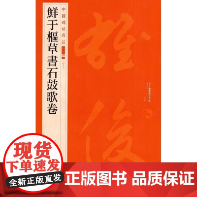 正版书 鲜于枢草书石鼓歌卷 中国碑帖名品 二编(四十七)上海书画出版社