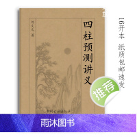 肆柱预测讲义 刘文元著 186页大本 经典传统文化