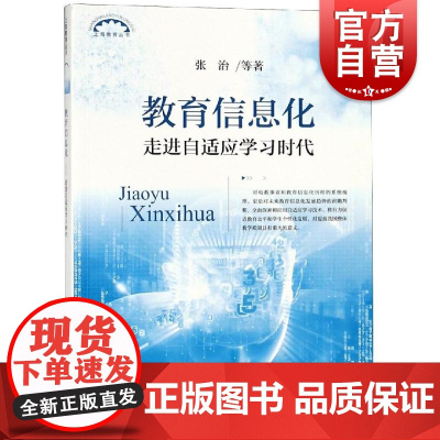 教育信息化 走进自适应学习时代 张治著 人工智能在教育领域的应用 上海教育出版社