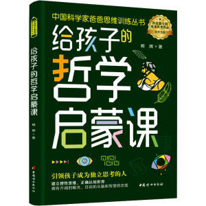 醉染图书给孩子的哲学启蒙课9787512721388