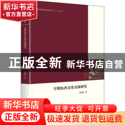 正版 早期东西文化交流研究 宋亦箫 中国书籍出版社 978750688552
