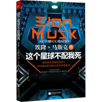 [M]这个星球不配我死 埃隆·马斯克传-9787539975238