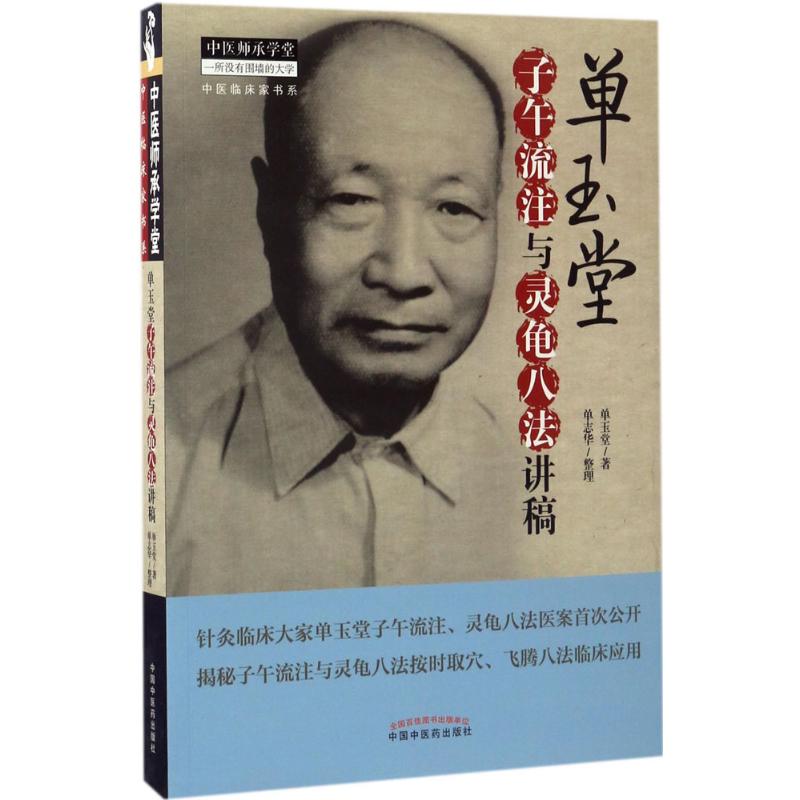 单玉堂子午流注与灵龟八法讲稿