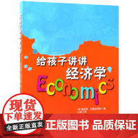 给孩子讲讲经济学