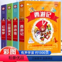 全套4册]四大名著小学生注音版 加厚 [正版]四大名著小学生版全套注音版西游记水浒传三国演义红楼梦原著儿童版带拼音小学一
