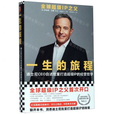 [N]一生的旅程(迪士尼CEO自述批量打造超级IP的经营哲学)(精)-9787549631445