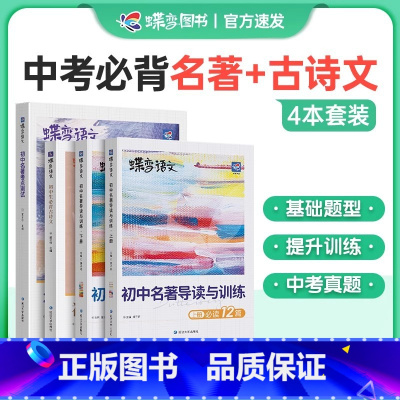 古诗文+名著导读+考点测试 初中通用 [正版]2025蝶变初中必读12本名著导读考点精练+必背古诗词136篇七八九年级语