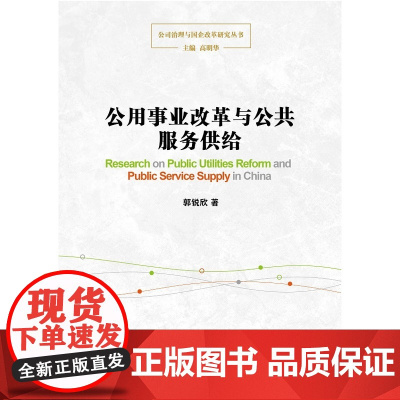 公用事业改革与公共服务供给