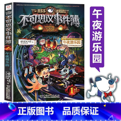 [正版]书店墨多多谜境冒险不可思议事件簿(1午夜游乐园) 墨多多谜境冒险系列小学生课外阅读儿童文学书籍 雷欧幻像著