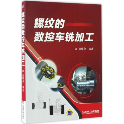 醉染图书螺纹的数控车铣加工9787111561828