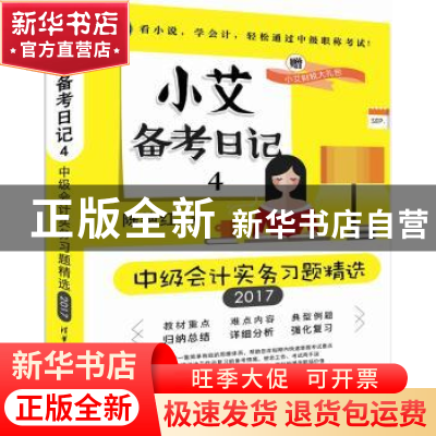 正版 小艾备考日记:4:中级会计实务习题精选 陈艳红著 清华大学出