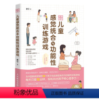 [正版]全彩图解儿童感觉统合与功能性训练游戏