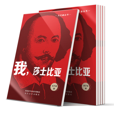 我,莎士比亚/大文豪丛书