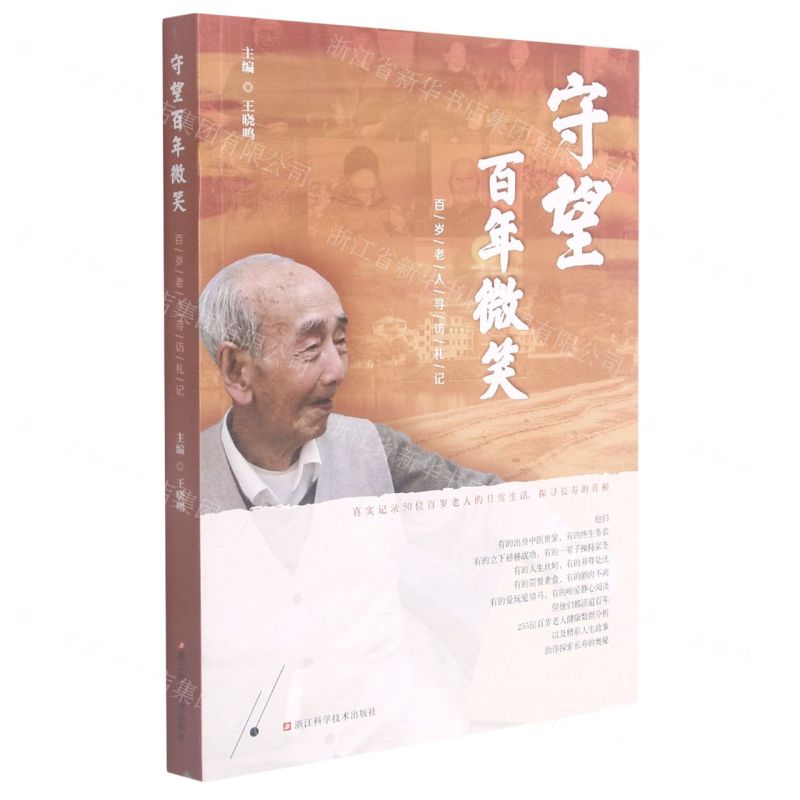 [N]守望百年微笑(百岁老人寻访札记)-9787534198762