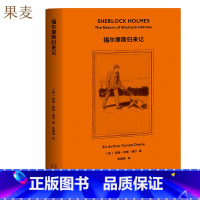 [正版]福尔摩斯探案:福尔摩斯归来记 柯南·道尔 精美插图 侦探小说 悬疑推理 外国文学 果麦出品