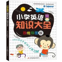 [N]小学英语知识大全(思维导图版)-9787558183706