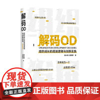 解码OD 组织成长的底层逻辑与创新实践 张小峰 著 HR转型OD的进阶导图 人力资源人资人员书籍