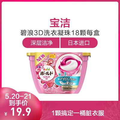 0点：19.9元包邮 宝洁 3D洗衣凝珠 含柔顺剂粉色花果香 18粒
