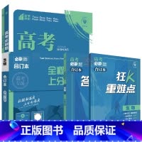 高考必刷题合订本 新高考版高考生物 [正版]2025适用新高考版高考必刷题生物合订本全程上分杨文彬狂K重难点理科含202