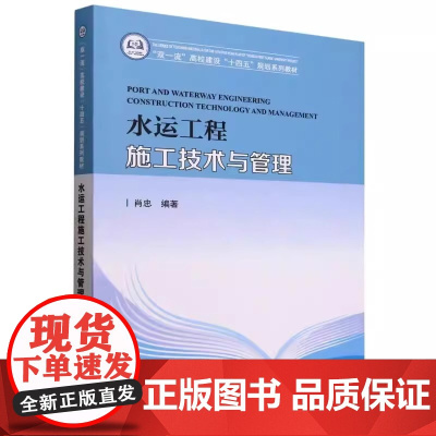 水运工程施工技术与管理(双一流高校建设十四五规划系列教材)9787561879016 肖忠编著 天津大学出版社