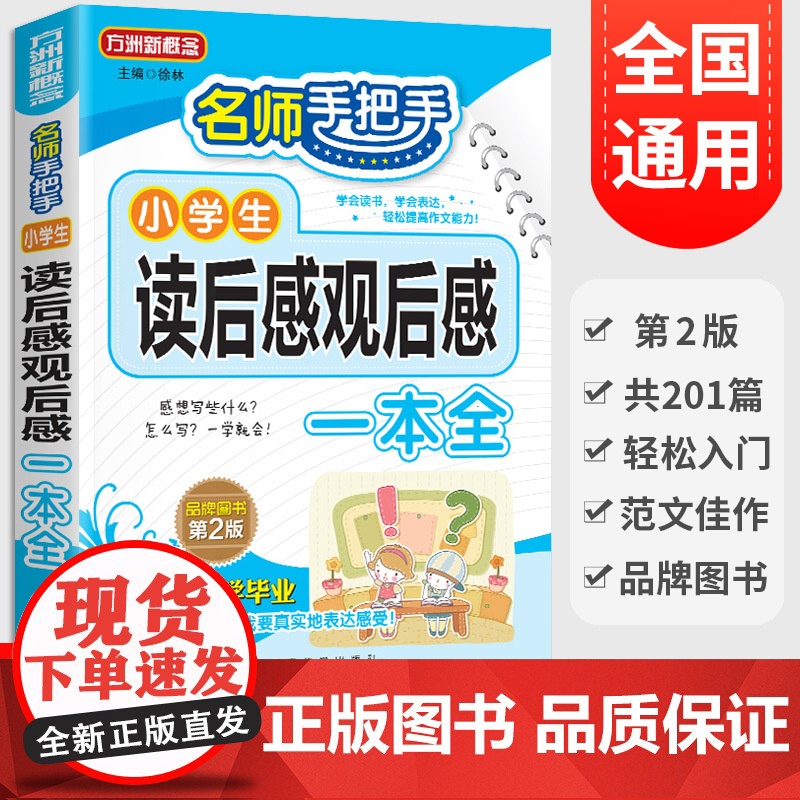手把手小学生读后感观后感一本全作文书1-3-6年级作文大全 方洲新概念优秀作文书 满分读书笔记大全语文同步作文书小学辅导
