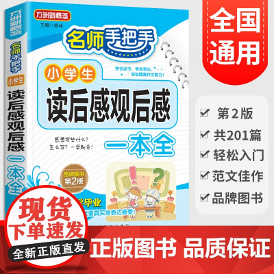 手把手小学生读后感观后感一本全作文书1-3-6年级作文大全 方洲新概念优秀作文书 满分读书笔记大全语文同步作文书小学辅导
