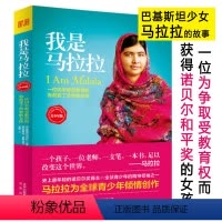 [正版]我是马拉拉 优素福扎伊青少年中文版诺贝尔和平奖获得者的励志传奇外国文学一个勇敢的巴基斯坦女孩人物传记书籍