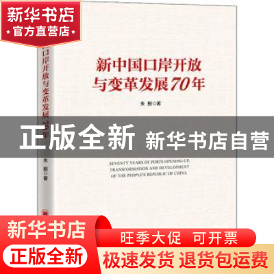 正版 新中国口岸开放与变革发展70年 朱振 中国经济出版社 978751