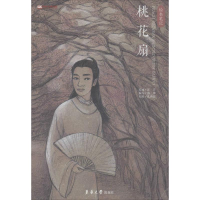 [M]桃花扇-9787566909916