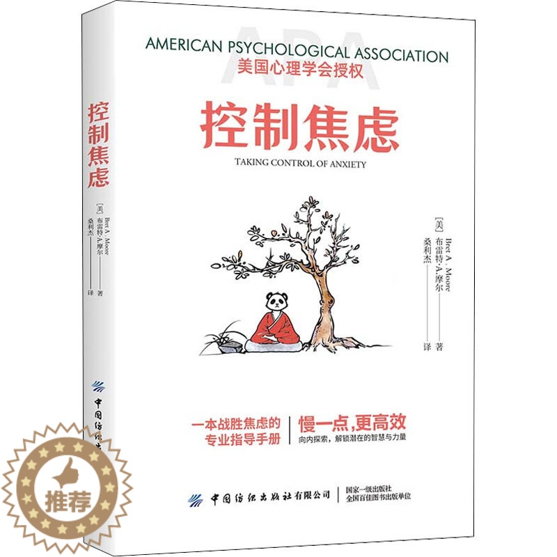 [醉染正版]正版 控制焦虑:一本战胜焦虑的专业指导手册 (美)布雷特·A.摩尔 中国纺织出版社有限公司 97875180