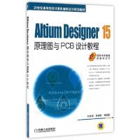 正版新书]Altium Designer15原理图与PCB设计教程(21世纪高等院
