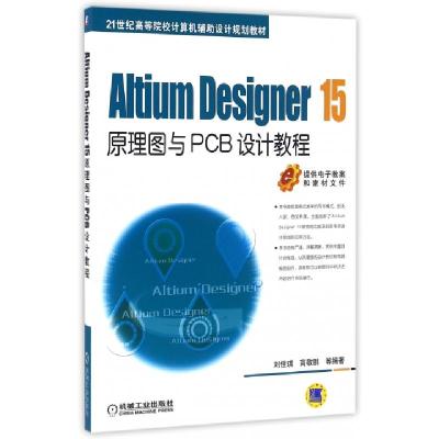 正版新书]Altium Designer15原理图与PCB设计教程(21世纪高等院