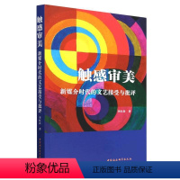 [正版]文 触感审美:新媒介时代的文艺接受与批评 9787522712116 中国社会科学出版社4