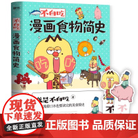 不白吃漫画食物简史 美食达人 我是不白吃 漫画作品集 赠书签 2个 2600万人都在看的美食科普漫画儿童百科漫画作品