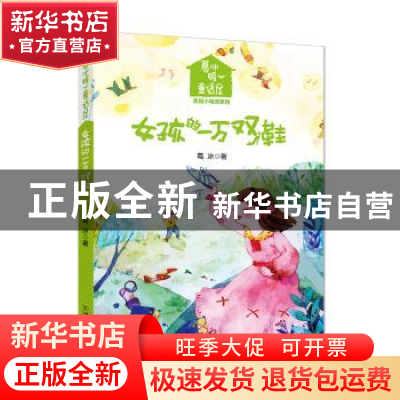 正版 女孩的一万双鞋 葛冰著 中国和平出版社 9787513712798 书籍