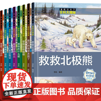 童眼识天下百科大揭秘全8册 揭秘海洋动物地震了怎么办八大行星历险6-8-10-12岁儿童百科全书 小学生课外书科普绘本