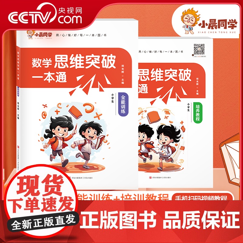 小学同学数学思维突破一本通一二三年级专项强化思维应用训练上下册四五六年级人教通用版奥数举一反三AB版培优教程闯关逻辑书X