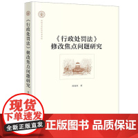 《行政处罚法》修改焦点问题研究 熊樟林著 法律出版社
