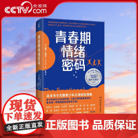 [央视网]青春期情绪密码 请允许孩子适度崩溃 顺利度过青春期教养指南 纽约时报书 美国亚马逊青少年心理排行榜第一名 QS