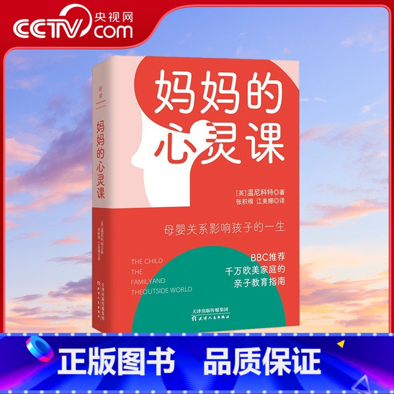 妈妈的心灵课 [正版]央视网妈妈的心灵课 精装硬壳儿童心理学大师温尼科特母婴关系决定孩子的一生妈妈和孩子亲子间的互动与沟