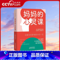 妈妈的心灵课 [正版]央视网妈妈的心灵课 精装硬壳儿童心理学大师温尼科特母婴关系决定孩子的一生妈妈和孩子亲子间的互动与沟