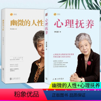 [正版]李玫瑾的书全2册幽微的人性+心理抚养 家庭教育孩子管教育儿性格养成 关键期发展教育 青少年儿童心理学书籍 陪孩