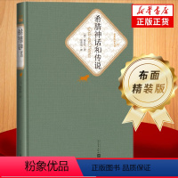 [正版]希腊神话和传说 精装版 人民文学出版社名著名译系列 施瓦布著 楚图南译 世界经典名著书学生课外阅读书店