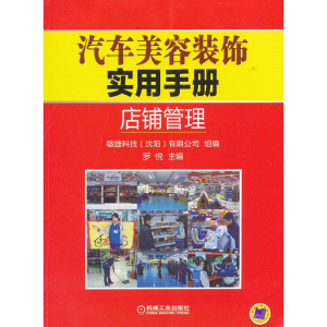 正版新书]汽车美容装饰实用手册店铺管理罗悦9787111362173