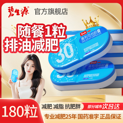 [家庭囤药]碧生源奥利司他胶囊180粒 减肥药减肥减脂减重排油OTC药品肥胖胃肠用药用于肥胖或体重超重患者