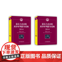 正版 最高人民法院商事审判指导案例(2014) 上下册 奚晓明/主编 中国民主法制出版社97875162