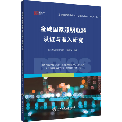 醉染图书金砖照明电器认与准入研究9787517846789