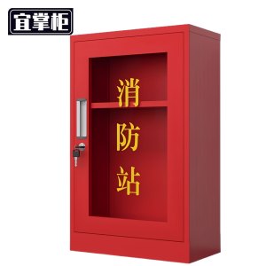 宜掌柜 消 防柜